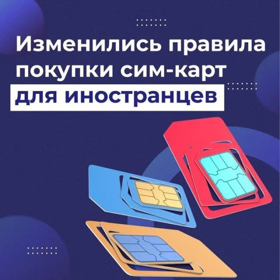 Новые правила регулирования СИМ-карт!.